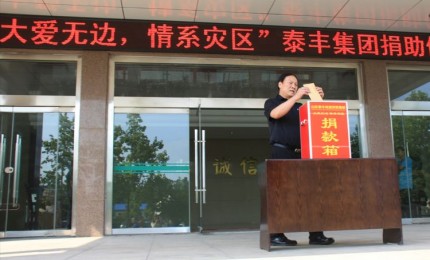 “大愛無邊，情系災區”山東泰豐城建發展集團為災區捐款