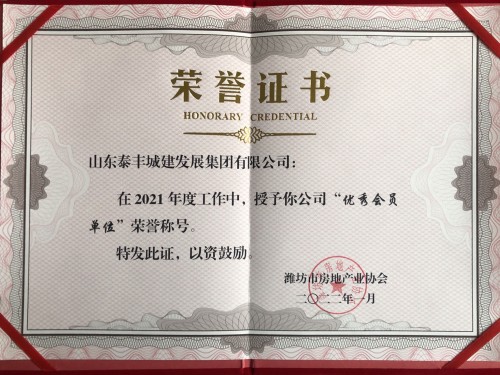 濰坊市房地產(chǎn)業(yè)協(xié)會(huì)優(yōu)秀會(huì)員單位