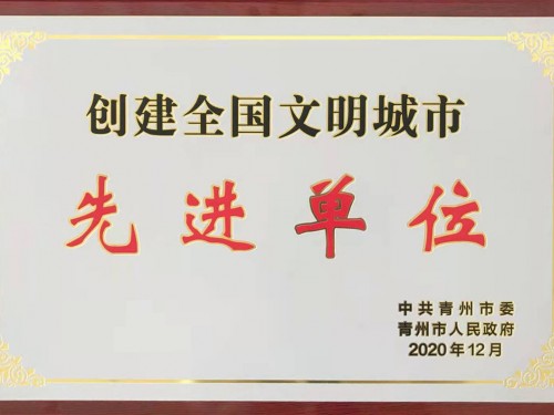 創(chuàng)建全國(guó)文明城市 先 進(jìn) 單位
