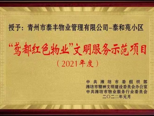 2021年度”鳶都紅色物業(yè)“文明服務(wù)示范項(xiàng)目