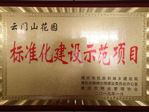 標(biāo)準(zhǔn)化建設(shè)示范項(xiàng)目——云門(mén)山花園