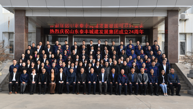 不忘初心謀發展，牢記使命創輝煌——熱烈慶祝山東泰豐城建發展集團成立24周年